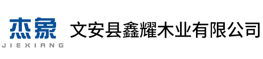 文安縣鑫耀木業(yè)有限公司 文安縣鑫耀木業(yè)有限公司